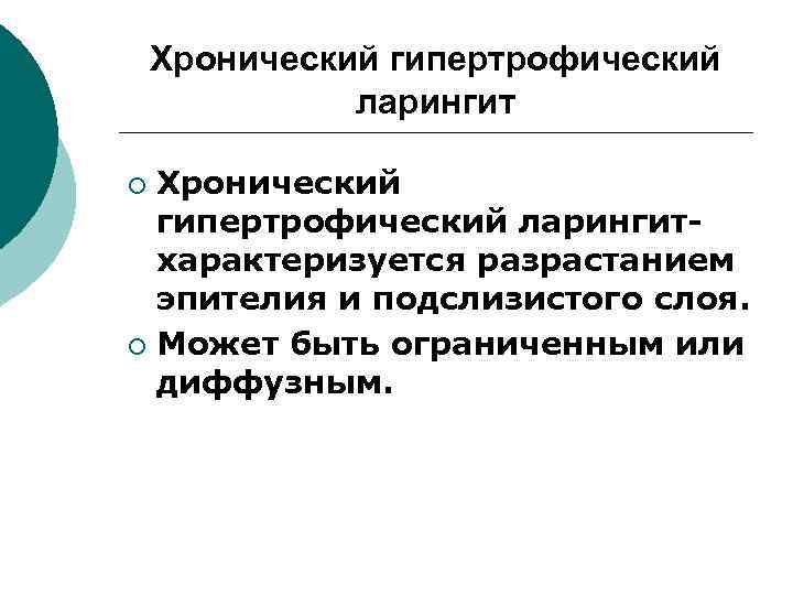 Хронический гипертрофический ларингитхарактеризуется разрастанием эпителия и подслизистого слоя. ¡ Может быть ограниченным или диффузным.