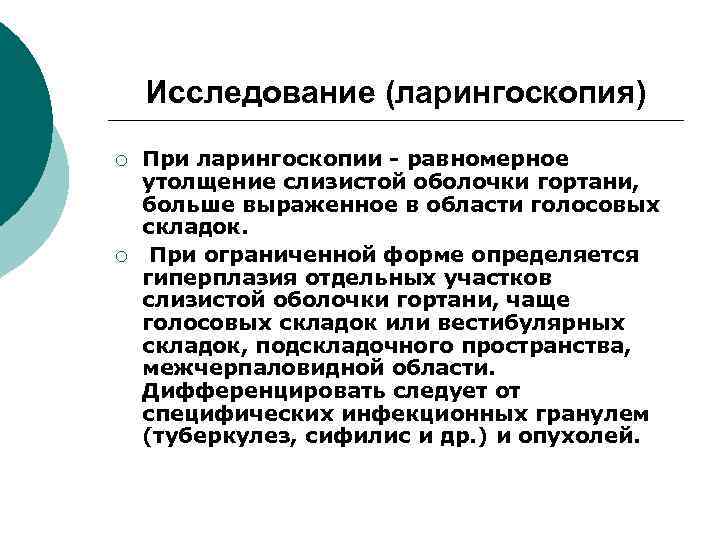 Исследование (ларингоскопия) ¡ ¡ При ларингоскопии - равномерное утолщение слизистой оболочки гортани, больше выраженное