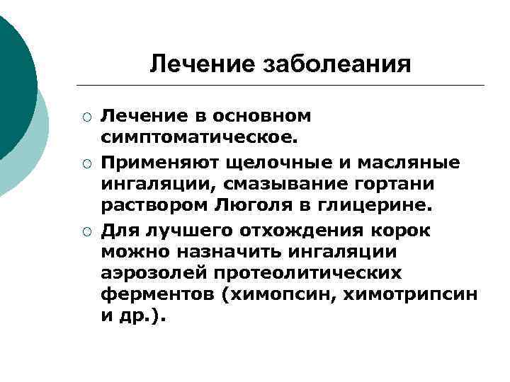 Лечение заболеания ¡ ¡ ¡ Лечение в основном симптоматическое. Применяют щелочные и масляные ингаляции,
