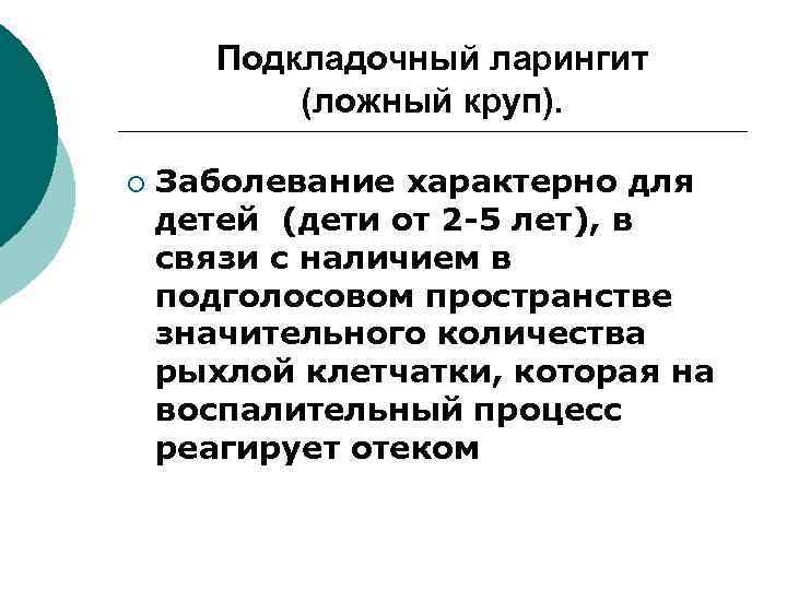 Подкладочный ларингит (ложный круп). ¡ Заболевание характерно для детей (дети от 2 -5 лет),