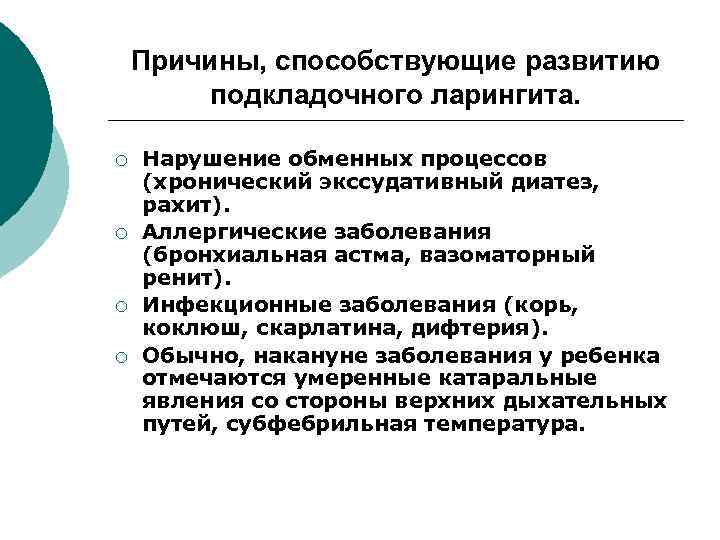 Причины, способствующие развитию подкладочного ларингита. ¡ ¡ Нарушение обменных процессов (хронический экссудативный диатез, рахит).