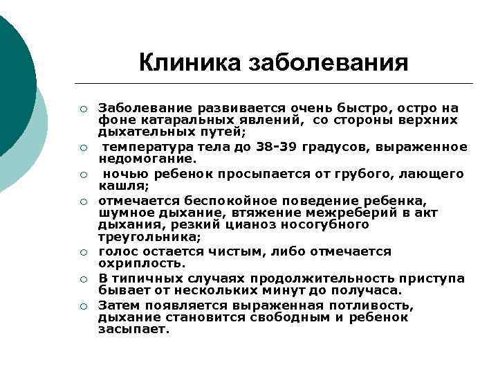 Клиника заболевания ¡ ¡ ¡ ¡ Заболевание развивается очень быстро, остро на фоне катаральных