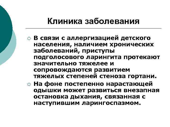 Клиника заболевания ¡ ¡ В связи с аллергизацией детского населения, наличием хронических заболеваний, приступы