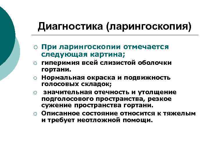 Диагностика (ларингоскопия) ¡ ¡ ¡ При ларингоскопии отмечается следующая картина; гиперимия всей слизистой оболочки