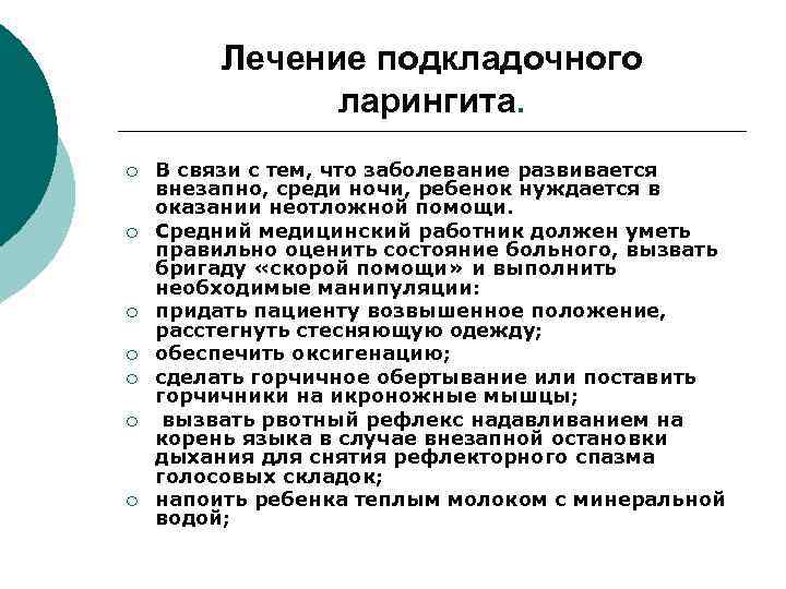 Лечение подкладочного ларингита. ¡ ¡ ¡ ¡ В связи с тем, что заболевание развивается