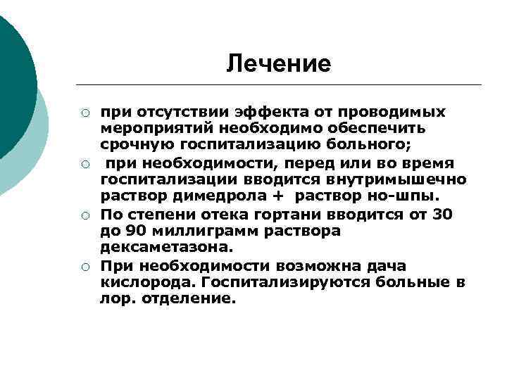 Лечение ¡ ¡ при отсутствии эффекта от проводимых мероприятий необходимо обеспечить срочную госпитализацию больного;