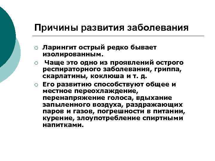 Причины развития заболевания ¡ ¡ ¡ Ларингит острый редко бывает изолированным. Чаще это одно