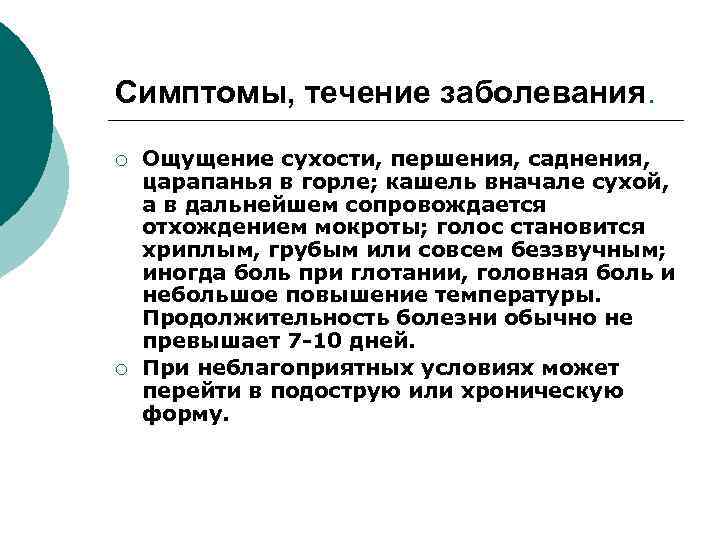 Симптомы, течение заболевания. ¡ ¡ Ощущение сухости, першения, саднения, царапанья в горле; кашель вначале