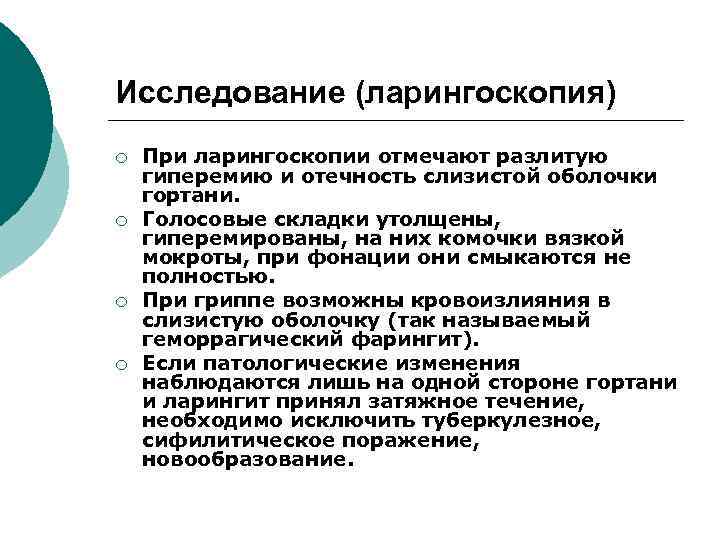 Исследование (ларингоскопия) ¡ ¡ При ларингоскопии отмечают разлитую гиперемию и отечность слизистой оболочки гортани.