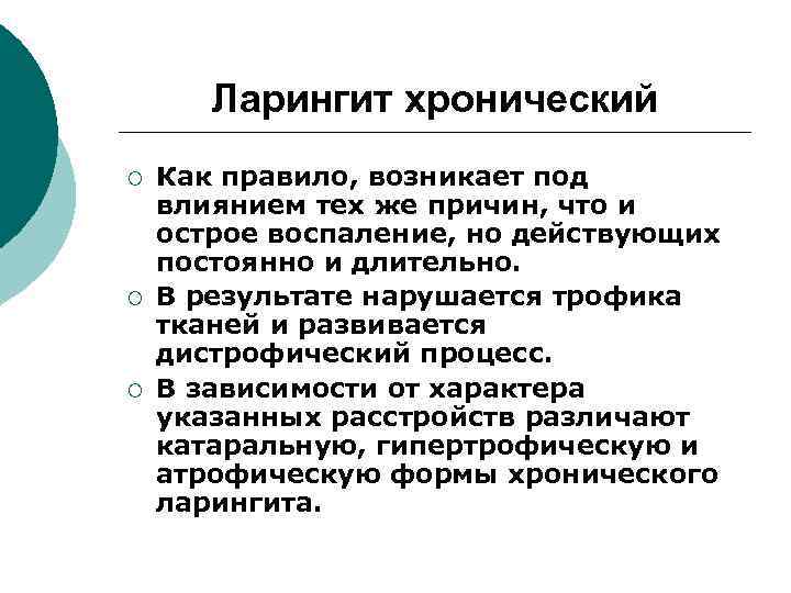 Ларингит хронический ¡ ¡ ¡ Как правило, возникает под влиянием тех же причин, что