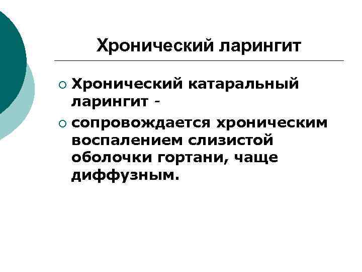 Хронический ларингит Хронический катаральный ларингит ¡ сопровождается хроническим воспалением слизистой оболочки гортани, чаще диффузным.