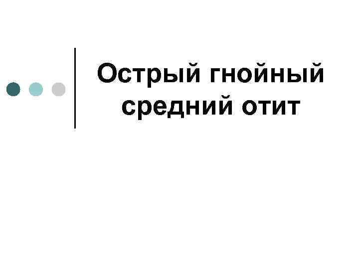Острый гнойный средний отит 
