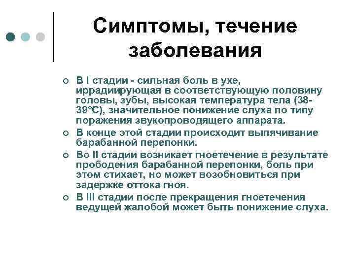 Симптомы, течение заболевания ¢ ¢ В I стадии - сильная боль в ухе, иррадиирующая