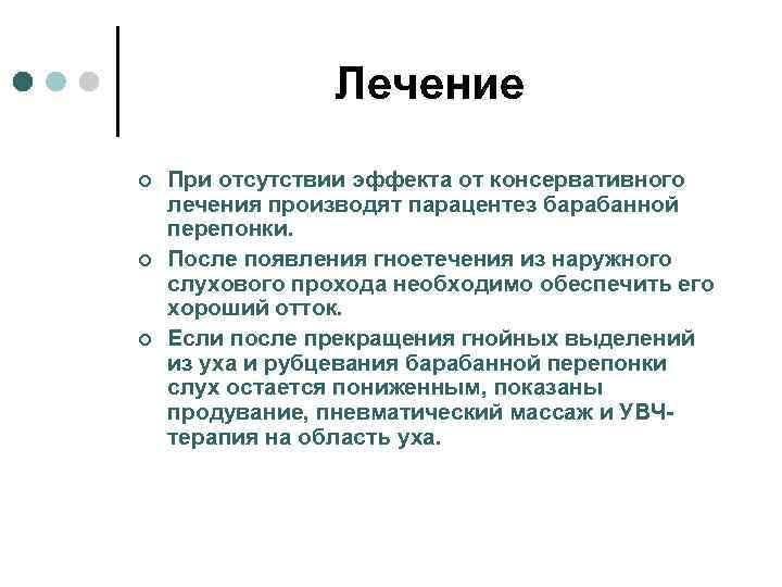 Лечение ¢ ¢ ¢ При отсутствии эффекта от консервативного лечения производят парацентез барабанной перепонки.