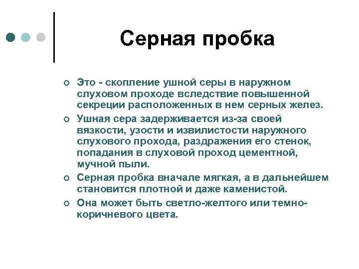 Серная пробка ¢ ¢ Это - скопление ушной серы в наружном слуховом проходе вследствие
