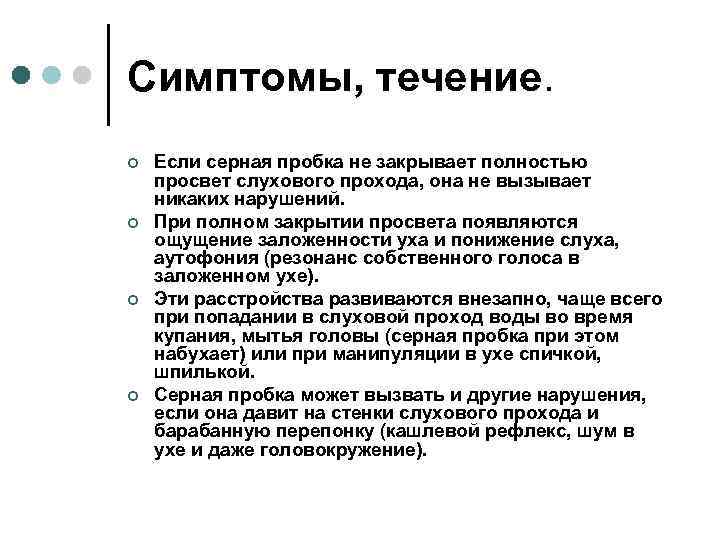 Симптомы, течение. ¢ ¢ Если серная пробка не закрывает полностью просвет слухового прохода, она