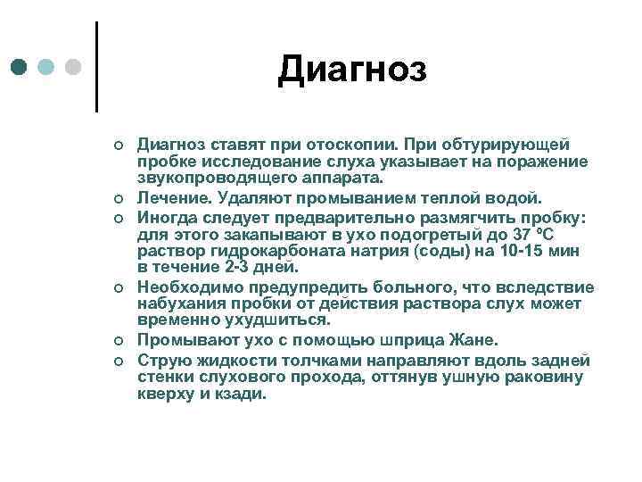 Диагноз ¢ ¢ ¢ Диагноз ставят при отоскопии. При обтурирующей пробке исследование слуха указывает