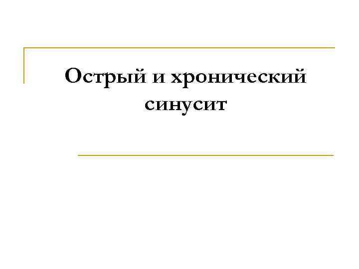 Острый и хронический синусит 