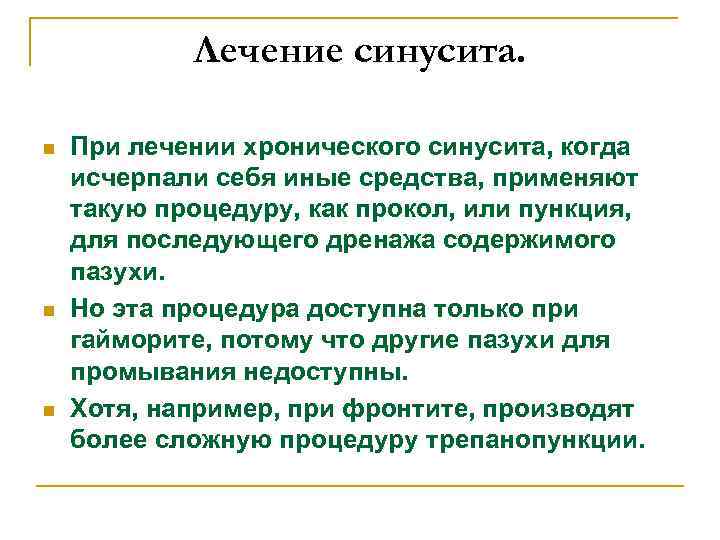 Лечение синусита. n n n При лечении хронического синусита, когда исчерпали себя иные средства,
