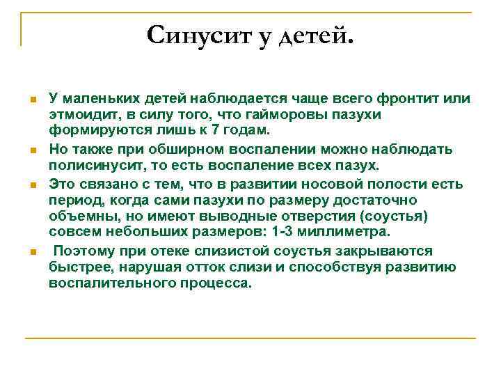 Синусит у детей. n n У маленьких детей наблюдается чаще всего фронтит или этмоидит,