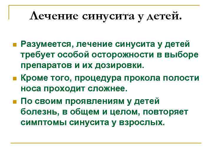 Лечение синусита у детей. n n n Разумеется, лечение синусита у детей требует особой