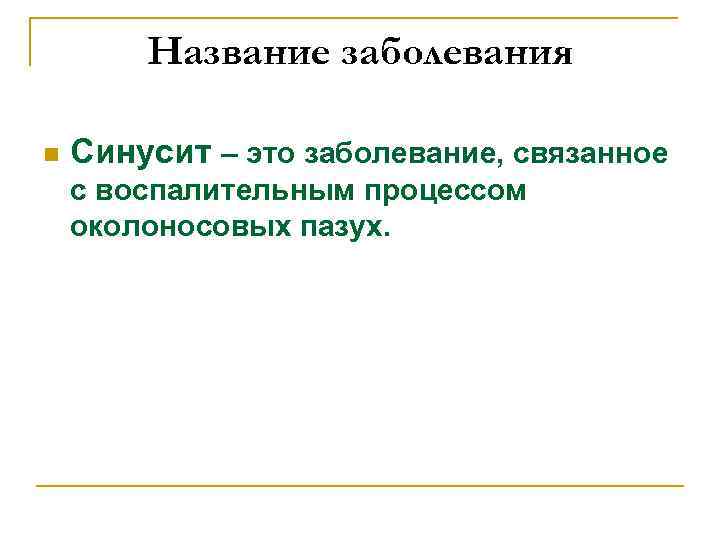 Название заболевания n Синусит – это заболевание, связанное с воспалительным процессом околоносовых пазух. 