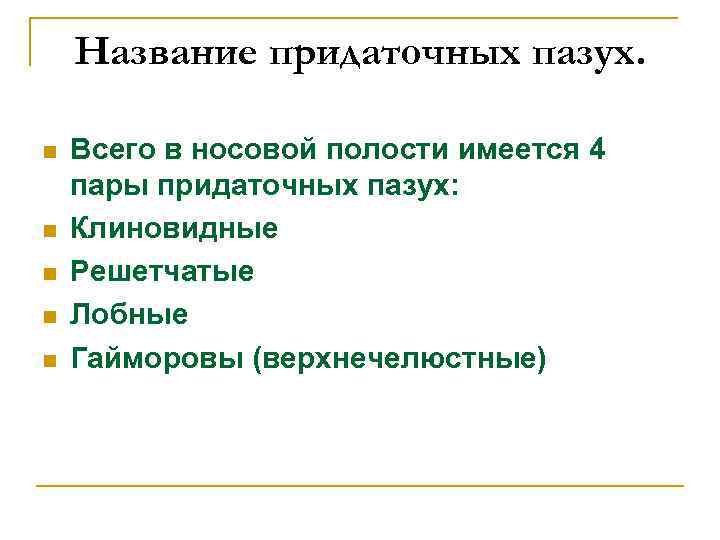 Название придаточных пазух. n n n Всего в носовой полости имеется 4 пары придаточных