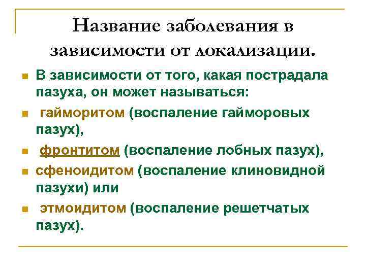 Название заболевания в зависимости от локализации. n n n В зависимости от того, какая