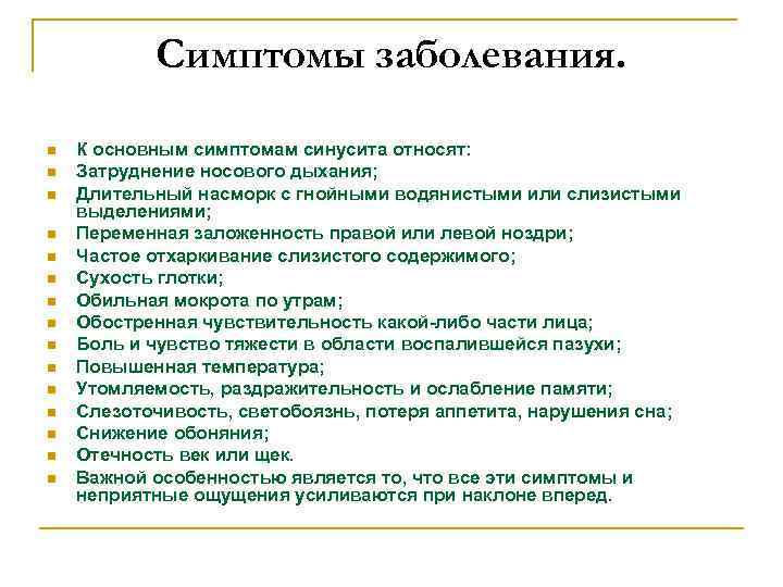 Симптомы заболевания. n n n n К основным симптомам синусита относят: Затруднение носового дыхания;