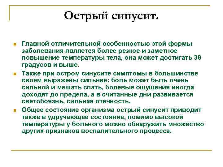 Острый синусит. n n n Главной отличительной особенностью этой формы заболевания является более резкое
