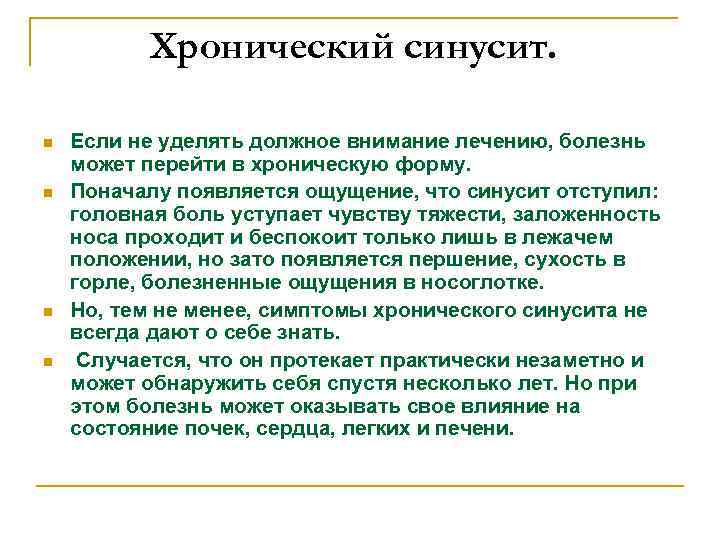 Хронический синусит. n n Если не уделять должное внимание лечению, болезнь может перейти в