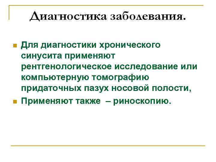 Диагностика заболевания. n n Для диагностики хронического синусита применяют рентгенологическое исследование или компьютерную томографию