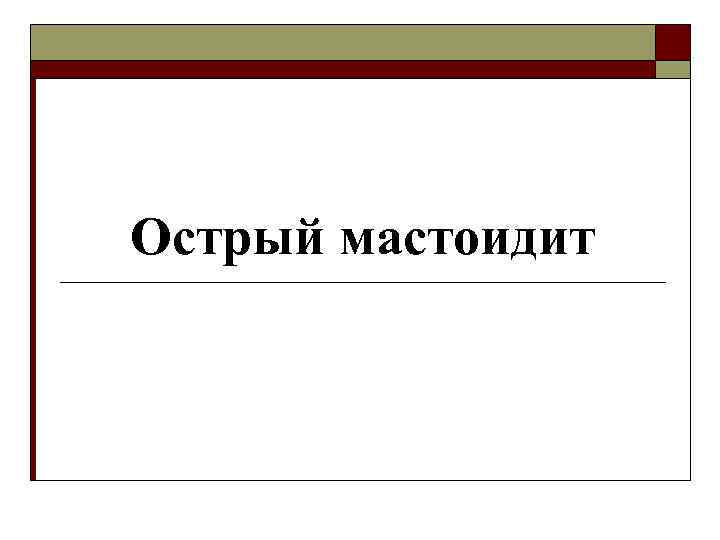 Острый мастоидит 