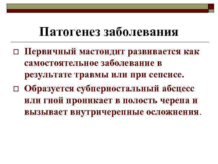 Патогенез заболевания o o Первичный мастоидит развивается как самостоятельное заболевание в результате травмы или