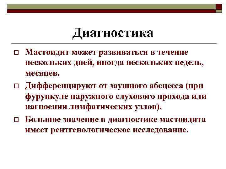 Диагностика o o o Мастоидит может развиваться в течение нескольких дней, иногда нескольких недель,
