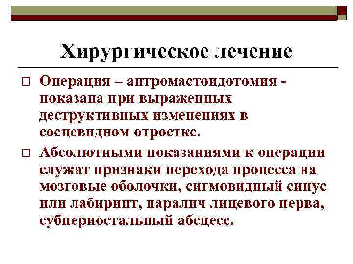Хирургическое лечение o o Операция – антромастоидотомия показана при выраженных деструктивных изменениях в сосцевидном