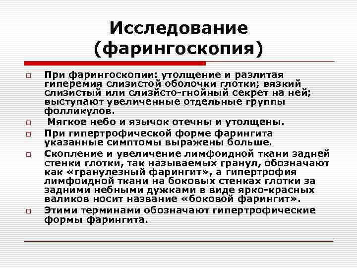 Исследование (фарингоскопия) o o o При фарингоскопии: утолщение и разлитая гиперемия слизистой оболочки глотки;