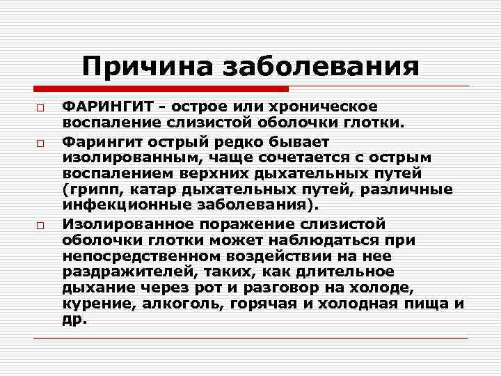 Причина заболевания o o o ФАРИНГИТ - острое или хроническое воспаление слизистой оболочки глотки.