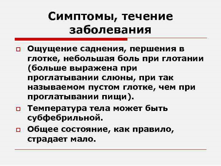 Симптомы, течение заболевания o o o Ощущение саднения, першения в глотке, небольшая боль при