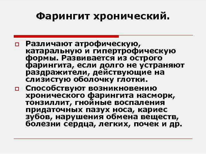 Фарингит хронический. o o Различают атрофическую, катаральную и гипертрофическую формы. Развивается из острого фарингита,