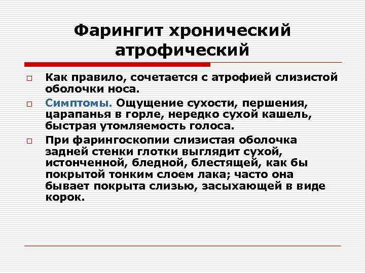 Фарингит хронический атрофический o o o Как правило, сочетается с атрофией слизистой оболочки носа.