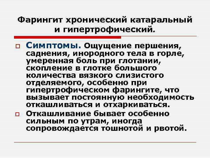 Фарингит хронический катаральный и гипертрофический. o o Симптомы. Ощущение першения, саднения, инородного тела в