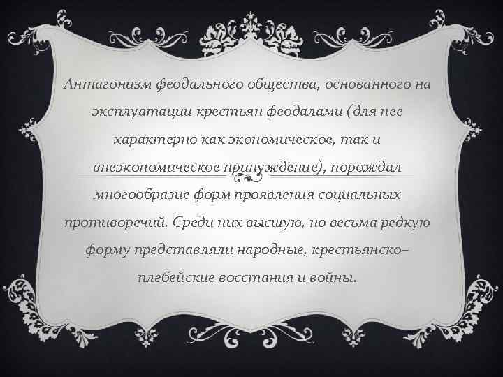 Антагонизм феодального общества, основанного на эксплуатации крестьян феодалами (для нее характерно как экономическое, так