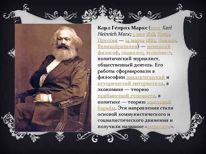 Карл Ге нрих Маркс (нем. Karl Heinrich Marx; 5 мая 1818, Трир, Пруссия —
