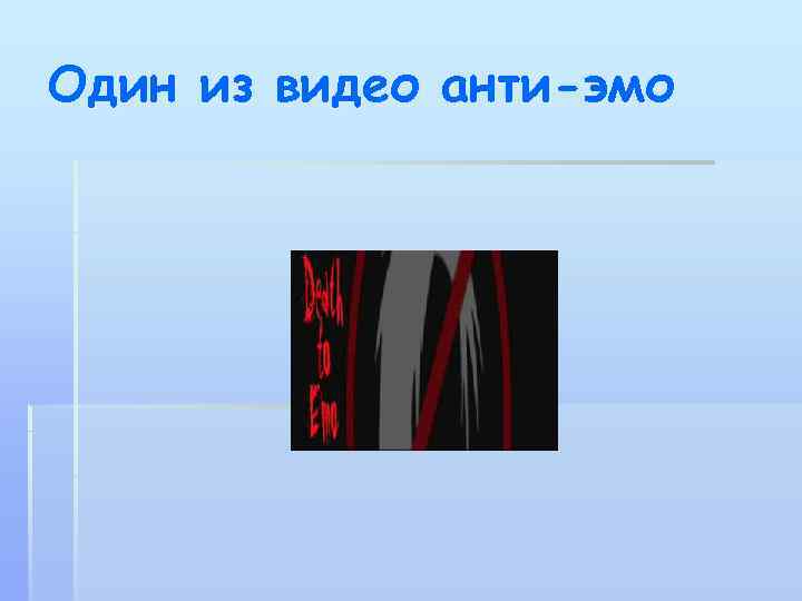 Один из видео анти-эмо 