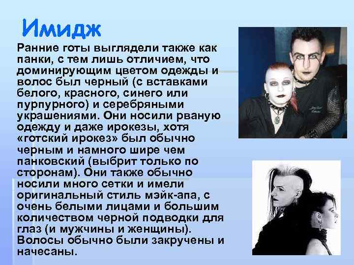 Имидж Ранние готы выглядели также как панки, с тем лишь отличием, что доминирующим цветом