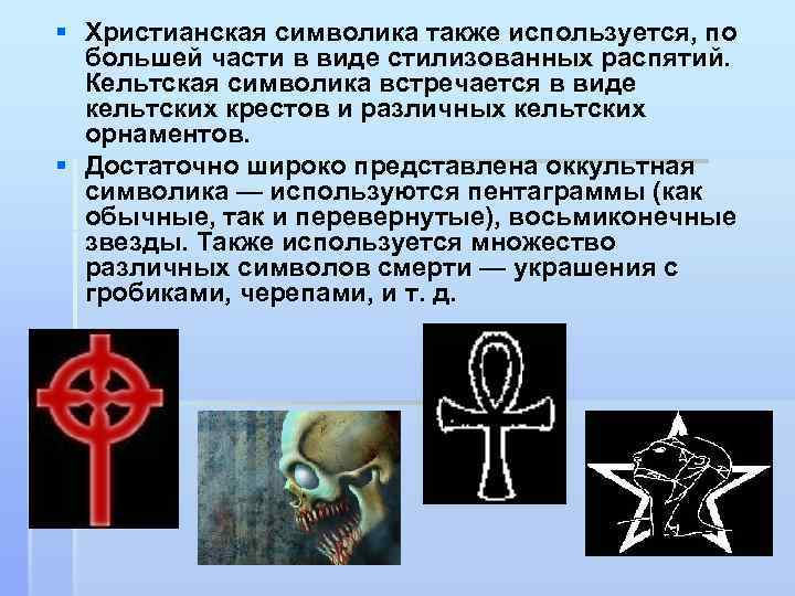 § Христианская символика также используется, по большей части в виде стилизованных распятий. Кельтская символика