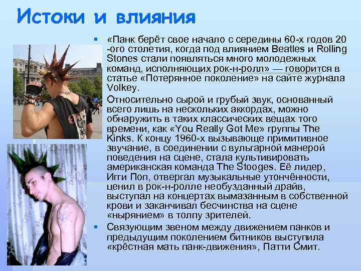 Истоки и влияния § «Панк берёт свое начало с середины 60 -х годов 20