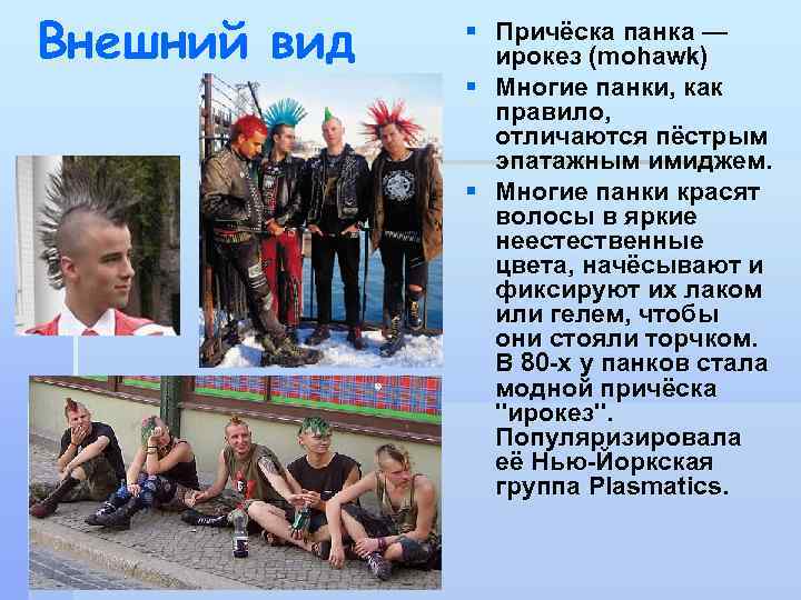 Внешний вид § Причёска панка — ирокез (mohawk) § Многие панки, как правило, отличаются