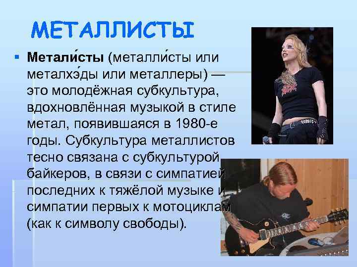 МЕТАЛЛИСТЫ § Метали сты (металли сты или металхэ ды или металлеры) — это молодёжная